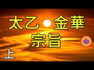 無極、玄關、元神、天心到底是什麽？ | 總結張至順真人讲《太乙金華宗旨》 上
