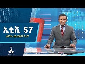 ኢቲቪ 57… ሐምሌ 25/2017 ዓ.ም ETV |EBC |EBCDOTSTREAM | News