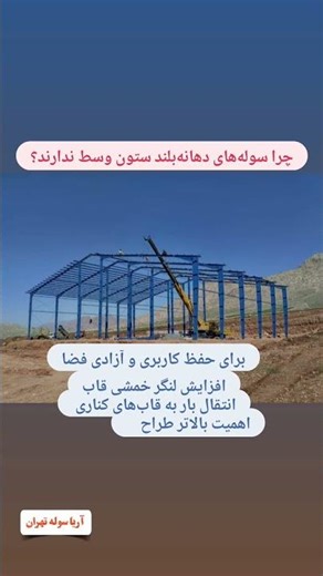 چرا سوله ها دهانه بلند و بزرگ.ستون وسط ندارن ؟؟؟ #سوله #صنعتی #سازه #عربی_زبان #الهیاکل