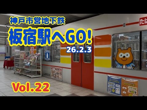 【駅巡り】板宿駅│神戸市営地下鉄│駅巡り