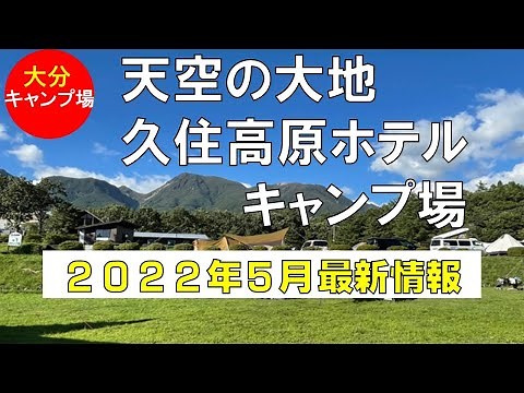 【キャンプ場紹介】天空の大地 久住高原ホテル（大分県）新施設情報あり！本当に隅々まで歩いて紹介します。