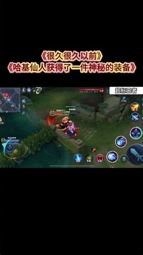 《很久很久以前，哈基仙人获得了一件神秘的装备》#哭泣的喵咪 #hok #王者荣耀 #HonorOfKing
