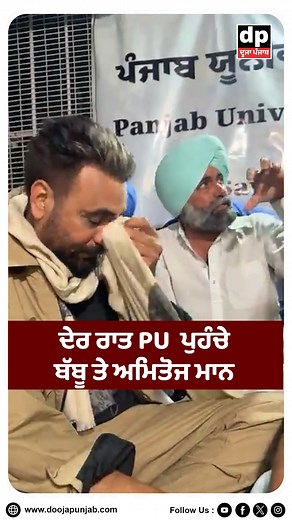 Panjab University ‘ਚ Students ਕੋਲ ਪਹੁੰਚੇ Babbu Mann ਤੇ Amitoj Mann | Dooja Punjab #punjabuniversity #babbumaan #amitojmann #sath #senate #chandigarh #punjabinews #latestnews #doojapunjab | Dooja Punjab