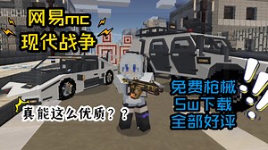 网易mc最新免费现代枪械模组？！5w+下载5.0评分？！究竟是何等优质才能达到这样的水准？！网易mc枪械模组