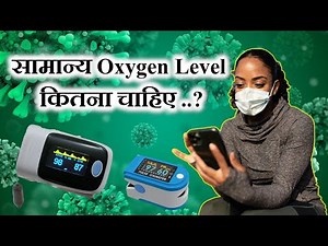 ✔ What Is Normal Oxygen Level in Blood | Covid-19 oxygen level | SpO2 level |minimum oxygen Level