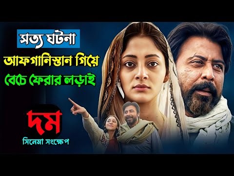 বেচে থাকার লড়াই | Domm Movie Explained in Bangla | Afran Nisho