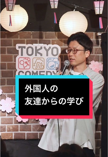 TATSUYA (@tatsuyacomedy) - 🎙️外国人の友達からの学び #スタンダップコメディ #standupcomedy #お笑い #お笑いライブ