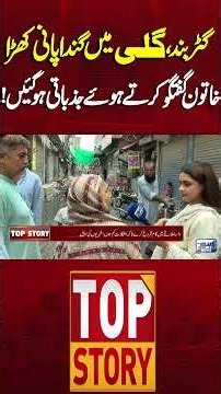 Sewerage Blockage Leaves Dirty Water in Streets | Woman Speaks Out #shorts #topstory #lahorenewshd