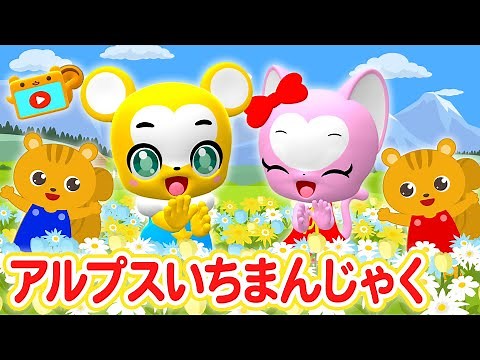 【うた】アルプス一万尺〈振り付き〉【こどものうた・童謡・手遊び・キッズ・ダンス】Japanese Children's Song,Nursery Rhymes