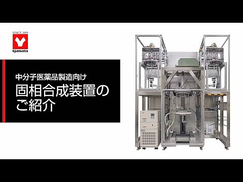 固相合成装置のご紹介 - ヤマト科学
