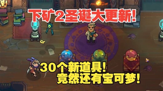 矿坑之下2圣诞大更新！竟然还有宝可梦玩法！30个新道具！新流派！全新黑兔游戏房！《UnderMine2》