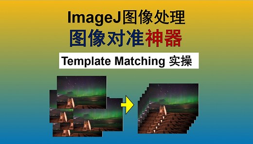 『超实用』图像时空对齐配准Template Matching