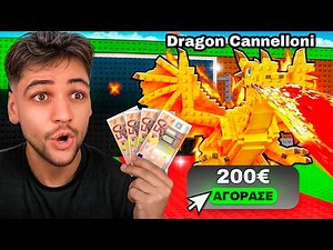 Αγόρασα 200€ BRAINROT από το ΙΝΤΕΡΝΕΤ για το STEAL A BRAINROT