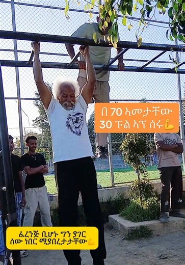 70 አመታቸው 30 ፑል አፕ ከአባት ምን ተማርን