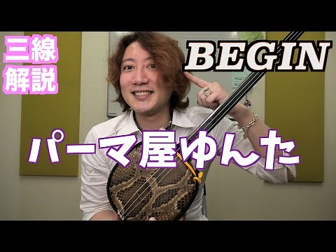 【工工四】BEGIN/ビギン パーマ屋ゆんた 【三線レッスン】