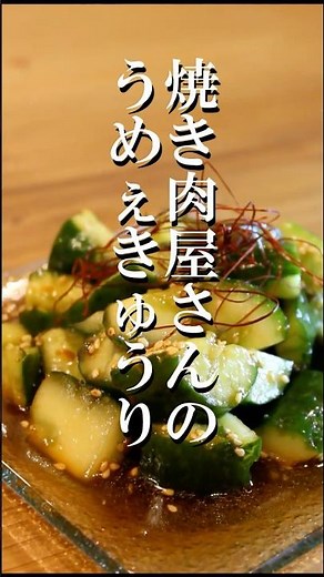 漬け込みなしでも美味しい焼き肉屋さんのピリ辛たたききゅうり #おうち居酒屋 #料理 #晩酌 #簡単レシピ#おつまみ #shorts #cooking