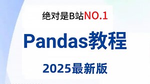 【建议收藏】2025最全最详细的Pandas库的讲解，教你用pandas玩转数据分析！