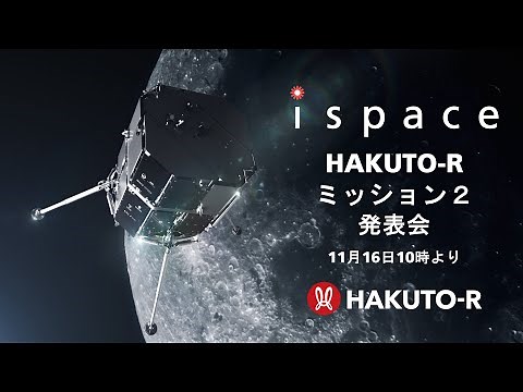 【ispace公式配信】HAKUTO-R ミッション2 発表会