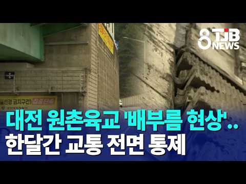 Daejeon Wonchon Overpass 'Swelling Phenomenon'... Complete Traffic Control for One Month | TJB Da...