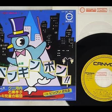 ひらけ！ポンキッキ ペンギンポン！！🐧 歌：クニ河内、石黒孝子、ポンキッキ児童合唱団‐ Clipchampで作成