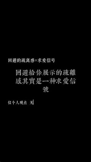 回避展示的疏离感其实是一种求爱信号#回避型依恋人格 #焦虑型依恋人格 #回避型和焦虑型 #情感共鸣 #留子