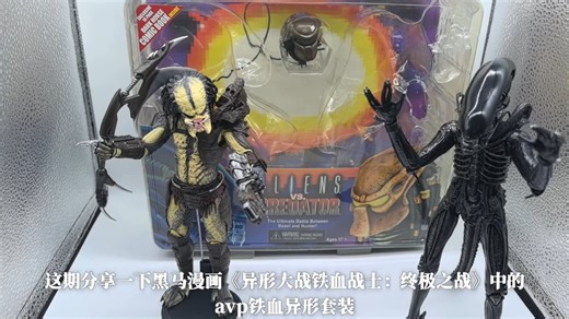 【neca】黑马漫画avp异形大战铁血战士玩具分享