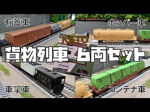 [Danger] Buy this and get lost in the swamp. [KATO Freight Train 6-Car Set]