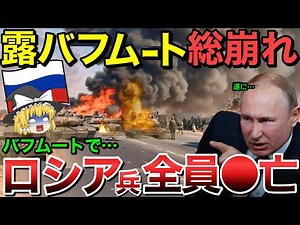【ゆっくり解説】ロシア軍ついにバフムートも総崩れ！ロシア兵が全員⚫︎亡…【ゆっくり軍事プレス】