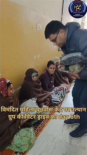 विमंदित महिला पुनर्वास केंद्र पर उत्थान ग्रुप की विंटर ड्राइव का day 6th #motivation #human