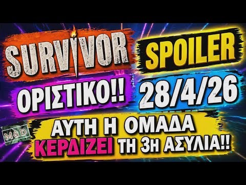SURVIVOR SPOILER: ΟΡΙΣΤΙΚΟ! ΑΥΤΟΙ ΠΑΙΡΝΟΥΝ ΤΗΝ 3η ΑΣΥΛΙΑ – ΣΟΚ ΜΕ ΤΟ ΣΚΟΡ!!