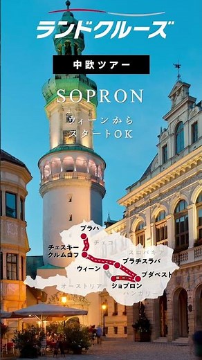 ココもランドクルーズで行けます！～中欧～