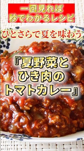 【夏野菜とひき肉のトマトカレー】 #ひき肉 #簡単レシピ #カレー