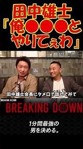 元関東最大ギャングTOPの田中雄士が自分以外で戦いたい相手とは!? #ブレイキングダウン #breakingdown #朝倉未来 #田中雄士 #森田専務 #切り抜き #KGB #啓之輔 #ギャング