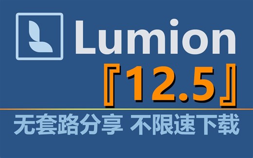Lumion 2023来了！你知道吗？其实更香的是Lumion 12.5！想试试，就看看如何下载和安装的教程吧！