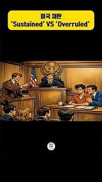 When to Use "Sustained" vs. "Overruled" in American Courts? #EnglishConversation #EnglishStudy #E...