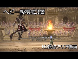 【FF14】ヘビー級零式3層 H1(白魔道士)視点クリア動画