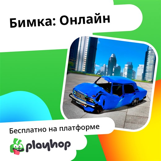 Бимка: Онлайн: Играть Онлайн Бесплатно На Playhop