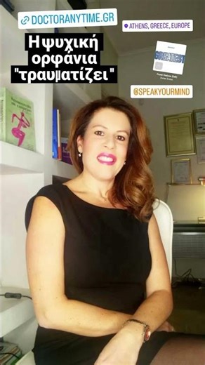 Η ΨΥΧΙΚΗ ΟΡΦΑΝΙΑ ''ΤΡΑΥΜΑΤΙΖΕΙ''