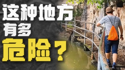 【爽看大合集】有些地方看似危险，实则也是毫无安全可言