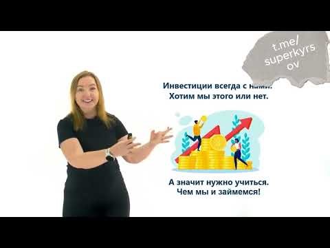 Анастасия Тарасова Инвестиции с нуля 2024 — слив курса