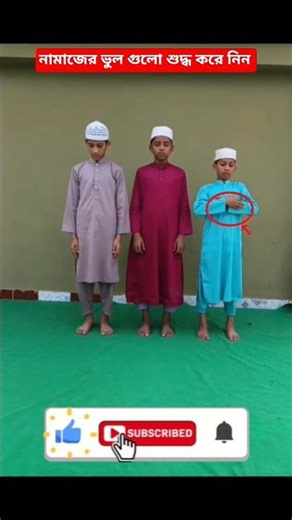 নামাজের ভুল গুলো শুদ্ধ করে নিন #viral #foryou #trending #youtubeshorts #2026 #1M