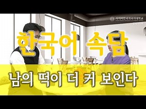 [사이버한국외국어대학교]_한국어 알고 쓰기 "한국어 속담" [남의 떡이 더 커 보인다.]