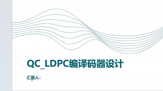 1.1QC_LDPC简单编译码算法