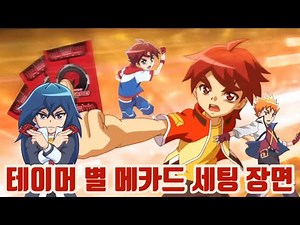터닝메카드 테이머 별 메카드 세팅 장면 모음 | 나찬 | 이소벨 | 리안 | 반다인 | 다비 | 다나 | 데미안 | 류 | 카밀라 | 나로 | 로키 | 데이지 | 마리