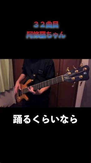 【Fuji】三十二曲目阿修羅ちゃん【ベース】#ベース #弾いてみた#fujiの冒険譚 #ベース #阿修羅ちゃん #fuji #warwick #ワーウィック#Ado