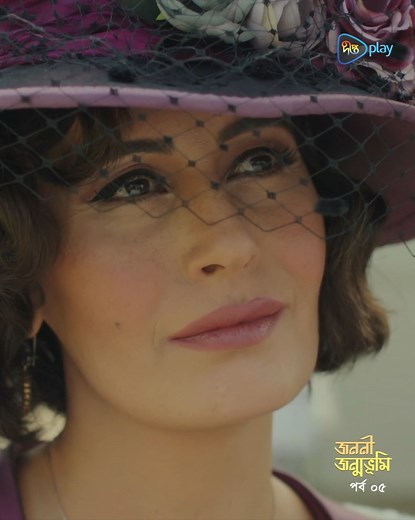 নিজ জন্মভূমিতে থেকেও গোলাম LAFZ নিবেদিত "জননী জন্মভূমি" দেখুন ফ্রিতে প্রতিদিন DeeptoPlay ওটিটি প্লাটফর্মে। Install করুন DeeptoPlay অ্যাপ। #DeeptoPlay #JononiJonmobhumi #DeeptoPlayDubbedSeries | DeeptoPlay