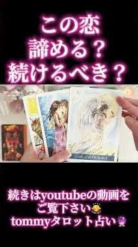 この恋諦める？続けるべき？😳❤️‼️見た時がタイミング✨恋愛タロット占い🔮