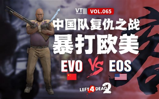 求生之路2 Evo(中) vs eOs(美) 中国队战胜欧美列强 & 时隔3年复仇の欧美主场[VT China Ⅲ vol.65]