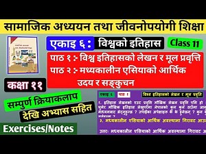 Social Studies Unit 6, Class 11 (Lesson 1, 2) | Exercises, Notes | एकाइ ६, सम्पुर्ण अभ्यासहरु