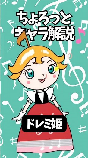 【ちょろっとキャラ解説】ドレミ姫 #アンパンマン #ドレミ姫 #ずんだもん